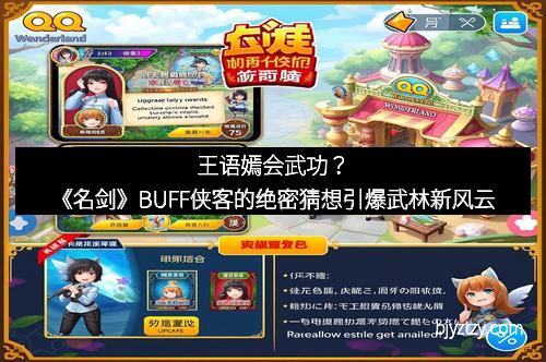 王语嫣会武功?《名剑》BUFF侠客的绝密猜想引爆武林新风云